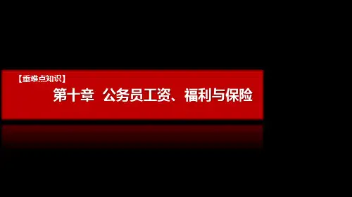 公务员制度第十章