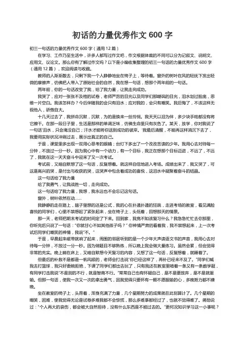 初三一句话的力量优秀作文600字（通用12篇）