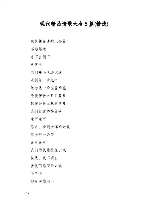 现代精品诗歌大全5篇(精选)