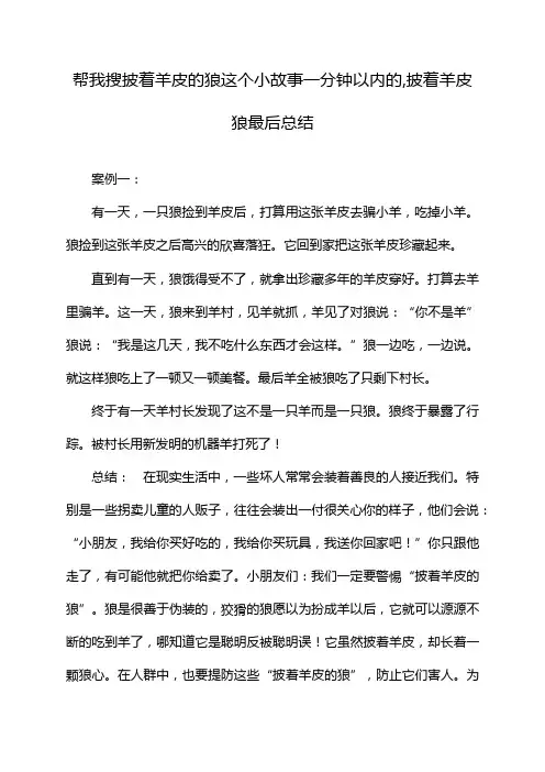帮我搜披着羊皮的狼这个小故事一分钟以内的,披着羊皮狼最后总结