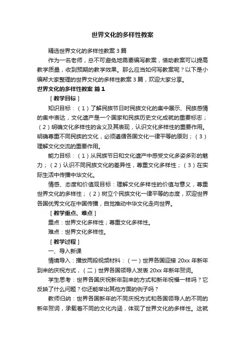世界文化的多样性教案