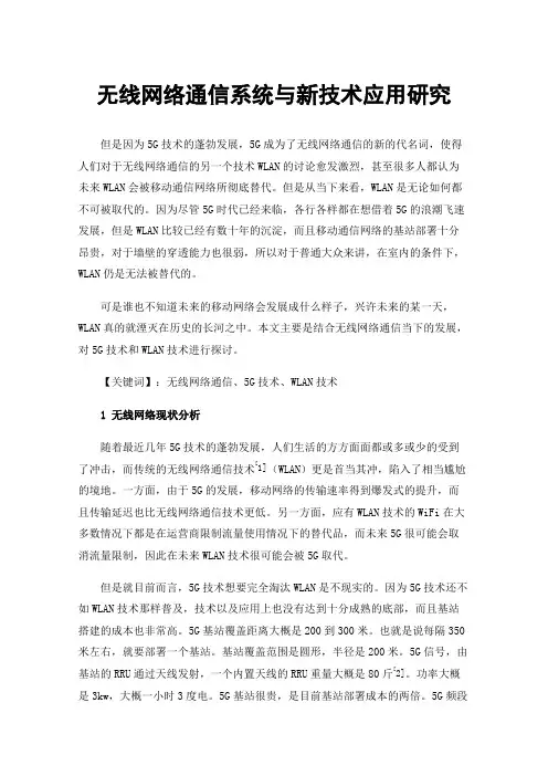 无线网络通信系统与新技术应用研究