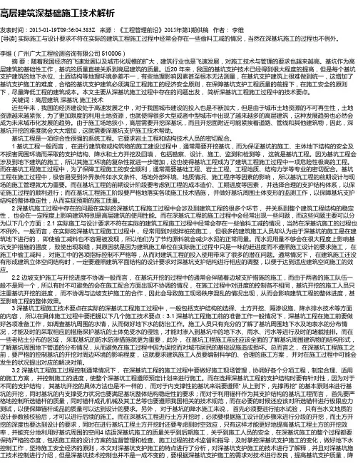 高层建筑深基础施工技术解析