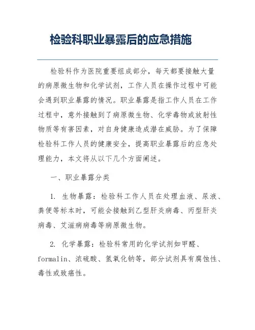 检验科职业暴露后的应急措施