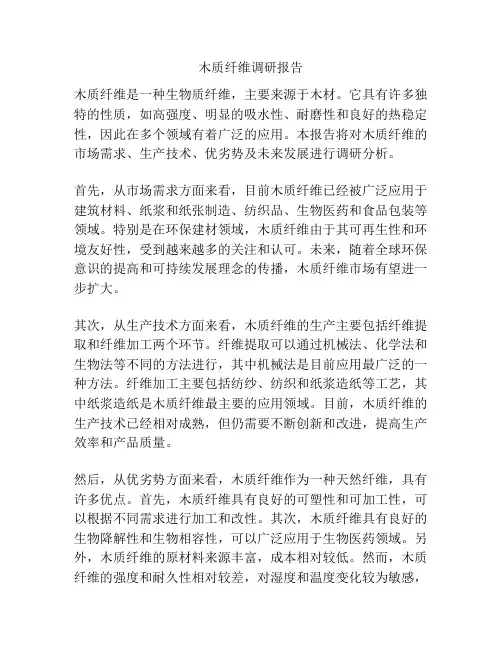 木质纤维调研报告
