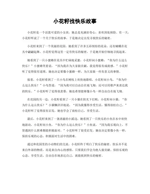 小花籽找快乐故事