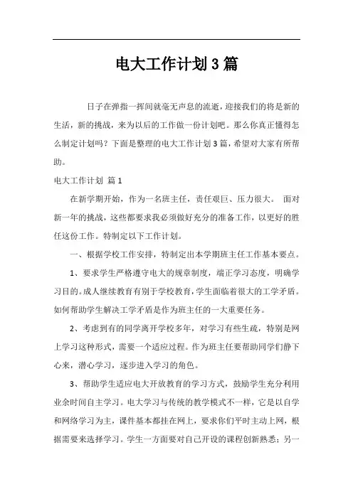 电大工作计划3篇