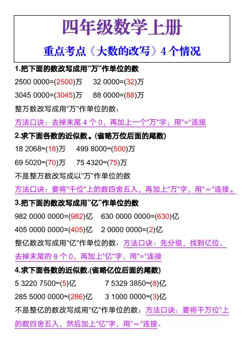 四年级数学上册重点考点《大数的改写》4个情况