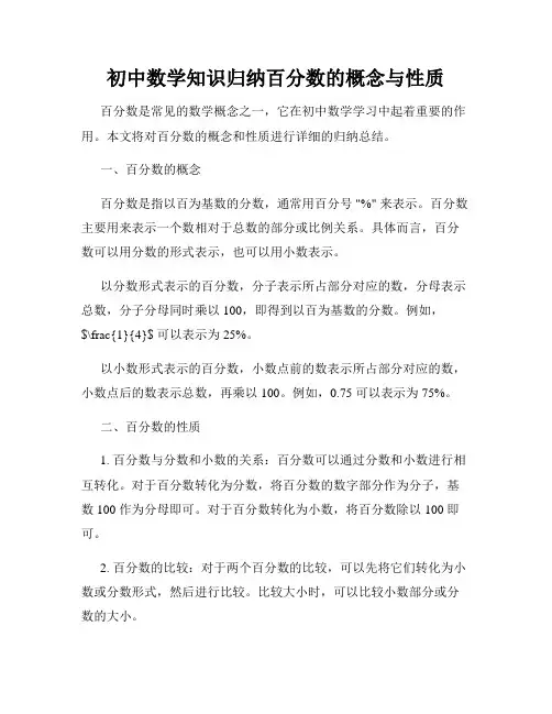 初中数学知识归纳百分数的概念与性质