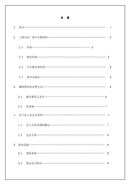 万达广场商业管理公司写字楼物业管理处业户手册