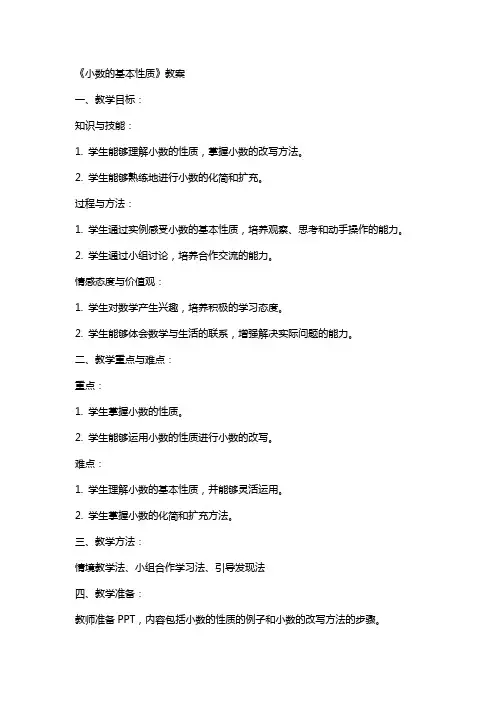 《小数的基本性质》教案