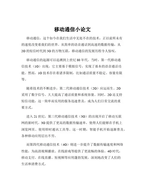 移动通信小论文