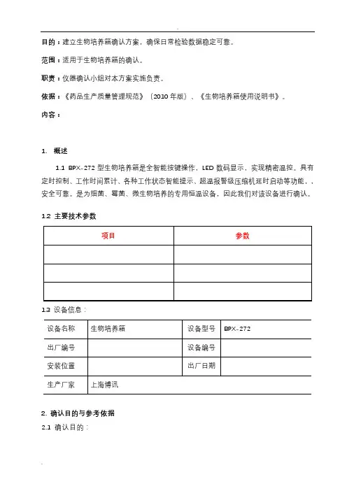 生物培养箱确认方案(可用)