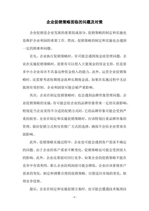企业促销策略面临的问题及对策