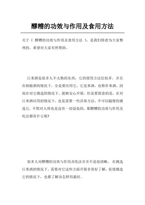 醪糟的功效与作用及食用方法