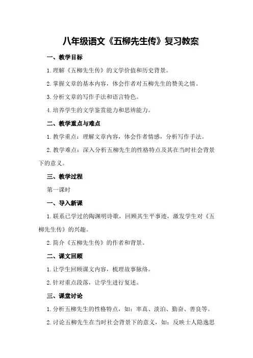 八年级语文《五柳先生传》复习教案