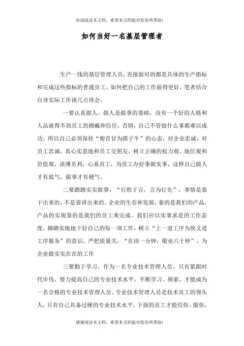 如何当好一名基层管理者