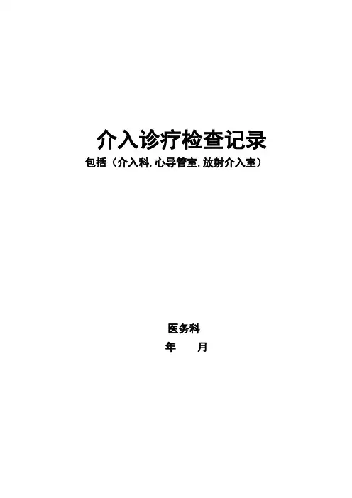 介入诊疗职能部门检查记录心导管、放射介入室