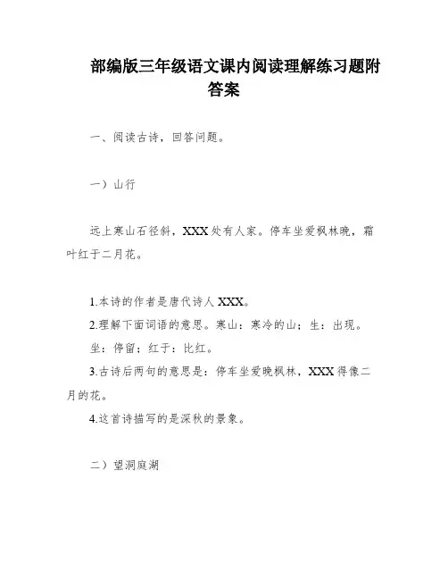 部编版三年级语文课内阅读理解练习题附答案