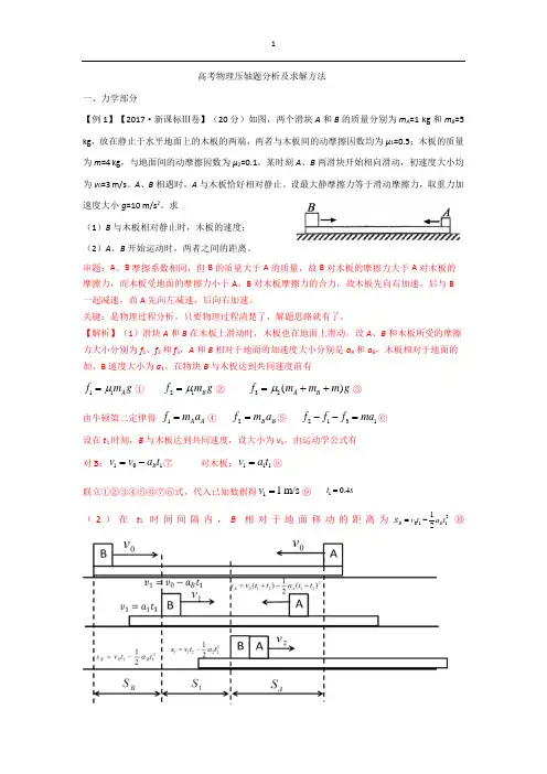 高考物理压轴题分析及求解方法(力学部分)