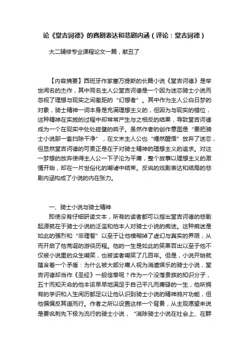 论《堂吉诃德》的喜剧表达和悲剧内涵（评论：堂吉诃德）