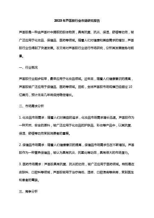 2023年芦荟胶行业市场研究报告