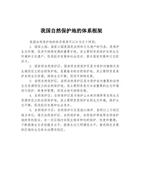 我国自然保护地的体系框架