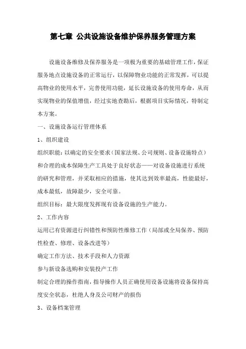 第七章公共设施设备维护保养服务管理方案