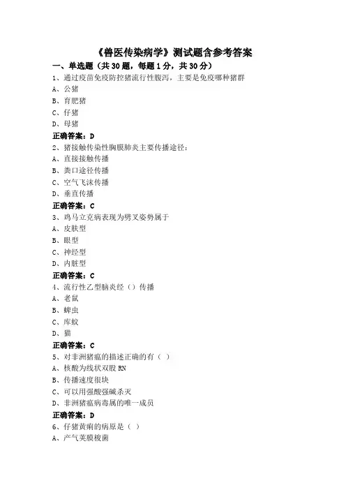 《兽医传染病学》测试题含参考答案