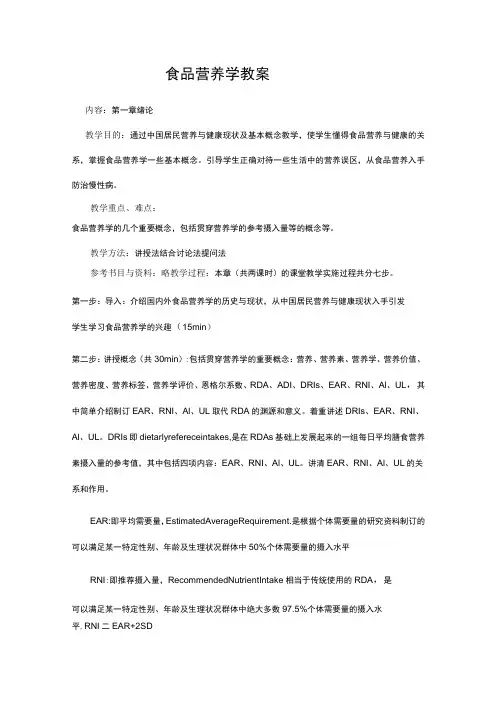 食品营养学教案