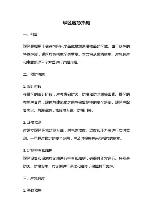 罐区应急措施