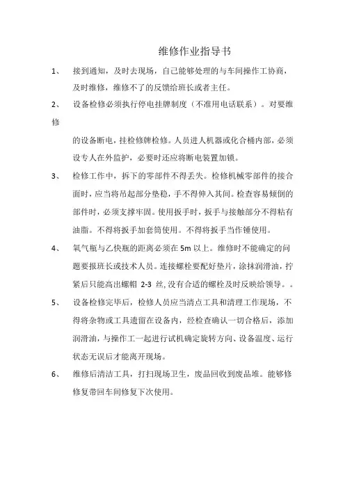 维修作业指导书