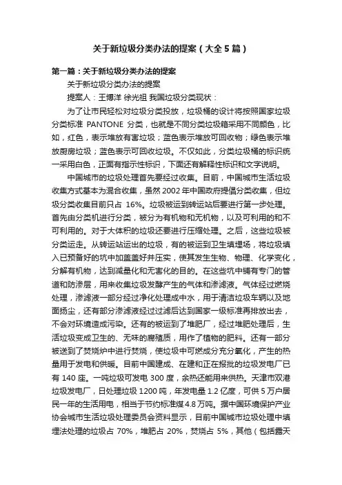 关于新垃圾分类办法的提案（大全5篇）