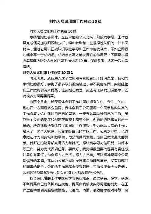 财务人员试用期工作总结10篇