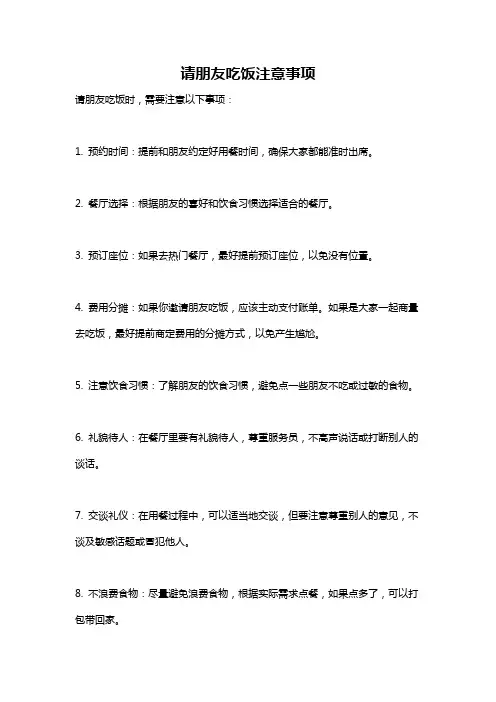 请朋友吃饭注意事项