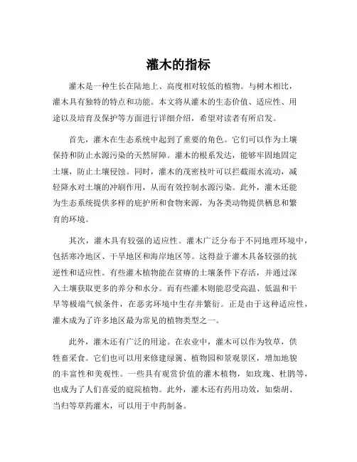 灌木的指标