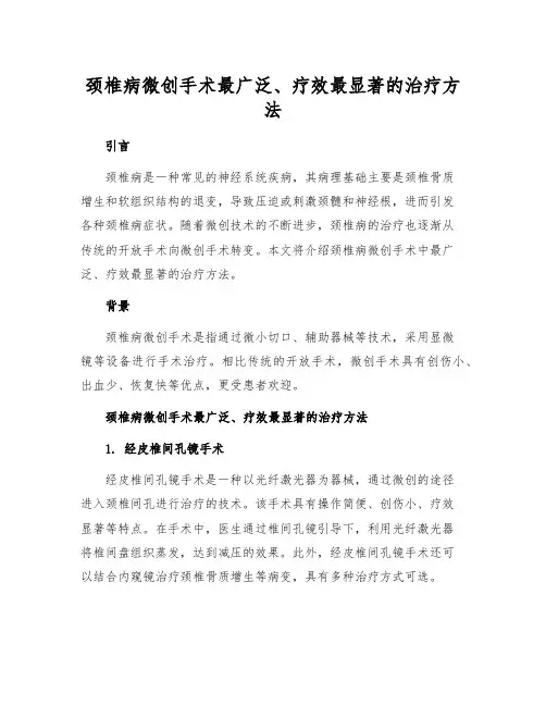 颈椎病微创手术最广泛、疗效最显著的治疗方法