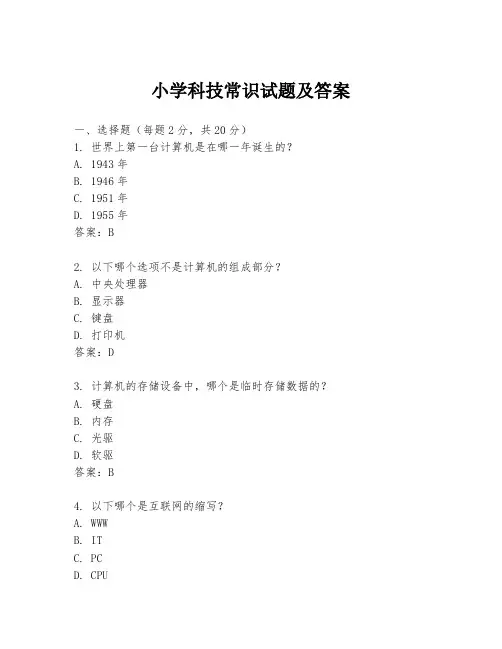 小学科技常识试题及答案