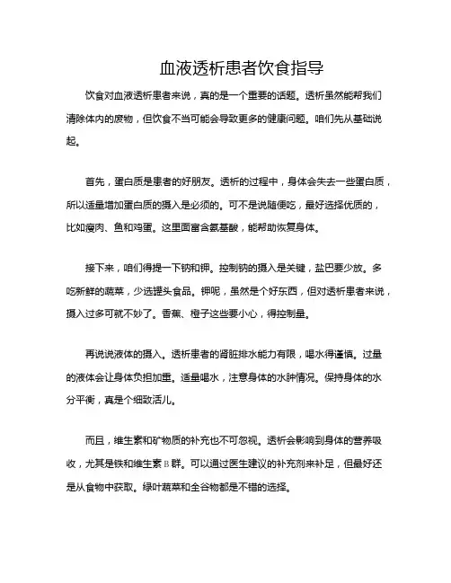 血液透析患者饮食指导