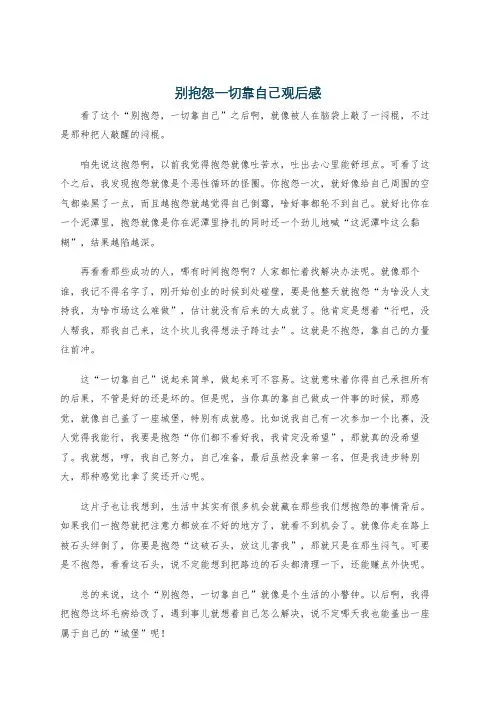 别抱怨一切靠自己观后感
