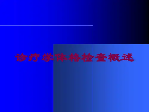 诊疗学体格检查概述培训课件