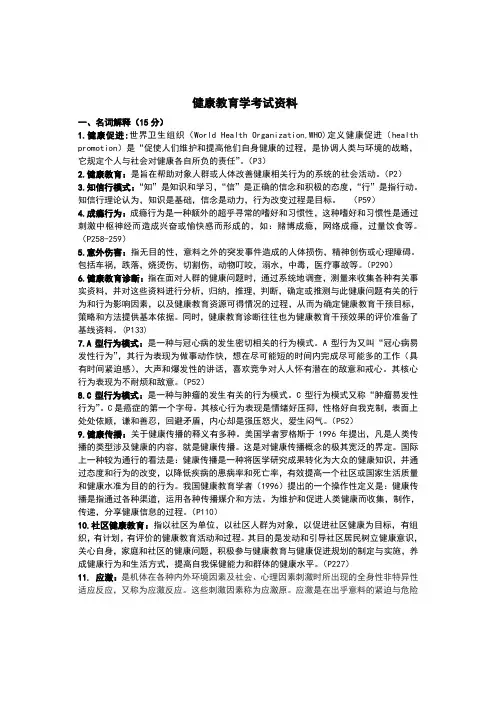 健康教育学(终极版)