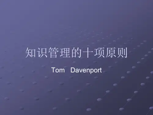 知识管理的十项原则