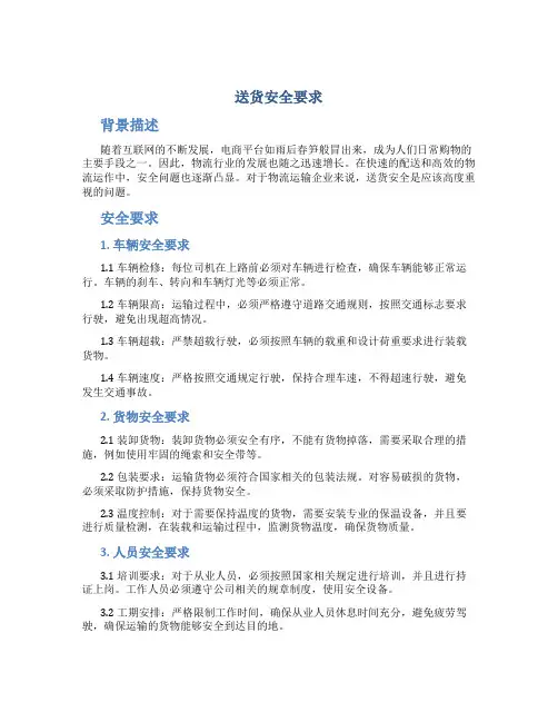 送货安全要求