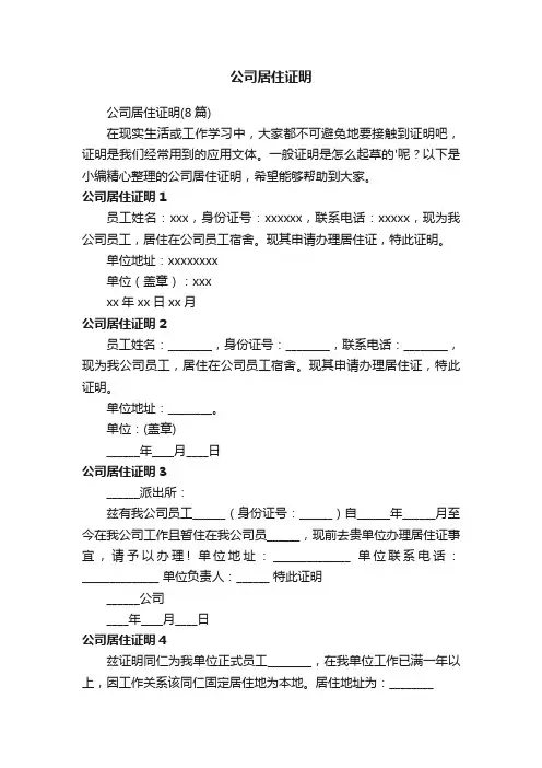 公司居住证明（8篇）