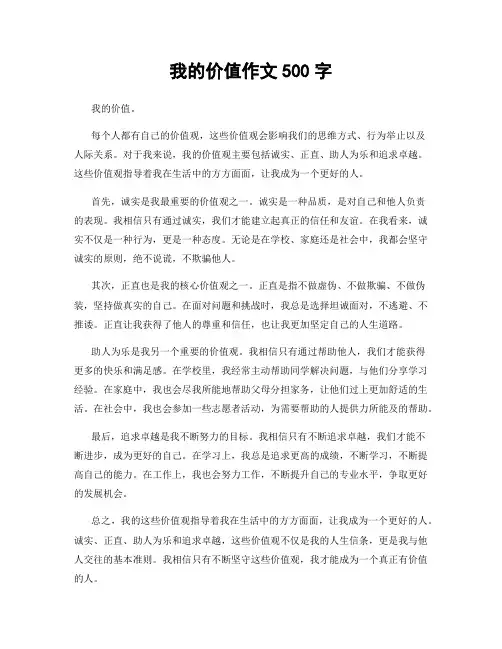 我的价值作文500字