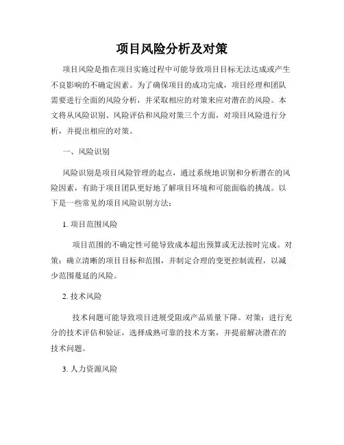 项目风险分析及对策