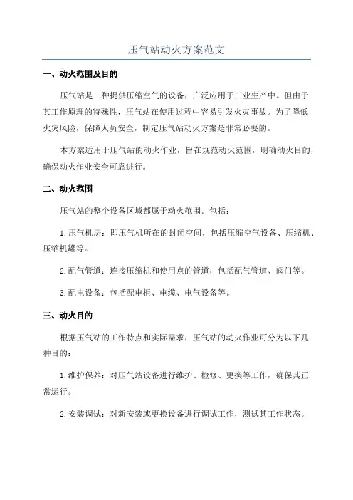 压气站动火方案范文