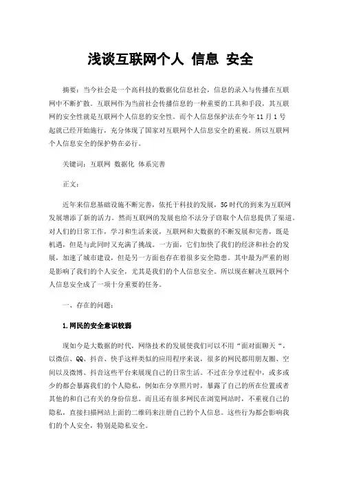浅谈互联网个人信息安全