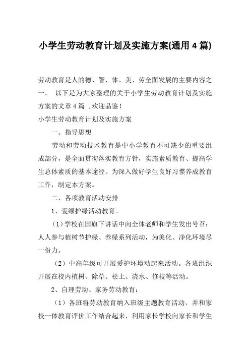 小学生劳动教育计划及实施方案(通用4篇)